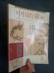 中国收藏2013年第7期