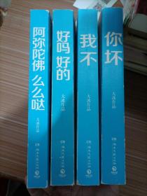 阿弥陀佛 么么哒、好吗 好的、我不、你坏  四册合售