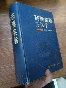 药理实验方法学