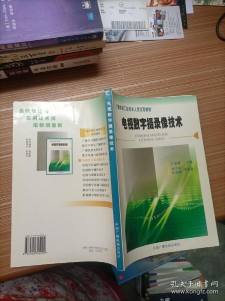 电视数字摄录像技术——广播影视工程技术人员实用教材