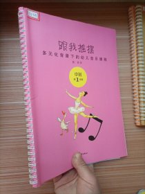 跟我摇摆:多元化背景下的幼儿音乐课程.中班.第一学期