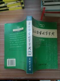 古汉语常用字字典（第4版）