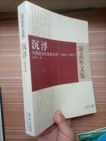 沉浮：中国经济改革备忘录1989-1997