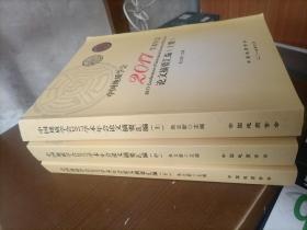 中国地质学会 2017学术年会论文摘要汇编 上中下