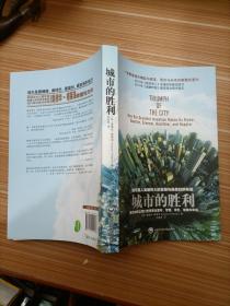 城市的胜利：城市如何让我们变得更加富有、智慧、绿色、健康和幸福