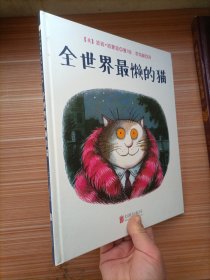 国际绘本大师经典全世界最懒的猫儿童经典绘本图书让孩子学会从不同角度看待事情，激发孩子的想象力