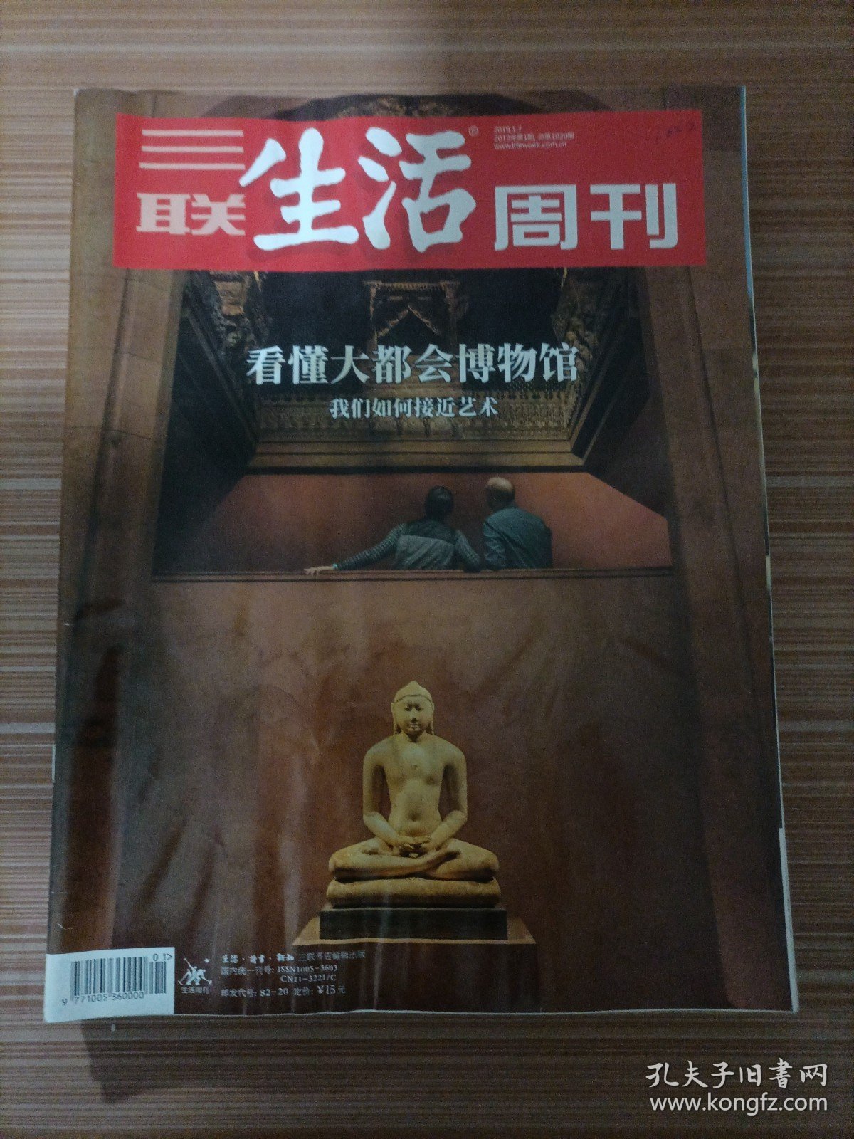 三联生活周刊（2019年第1期）