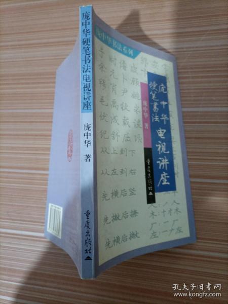 庞中华硬笔书法电视讲座——庞中华硬笔书法系列