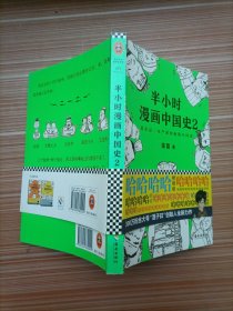 半小时漫画中国史2