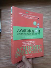 合作学习技能35课：培养学生的协作能力和未来竞争力