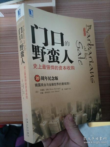 门口的野蛮人：史上最强悍的资本收购