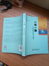 一带一路：中国统筹发展大棋局/中国政治生态研究课题生态管理丛书