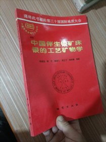 中国伴生银矿床银的工艺矿物学