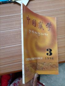 中国藏学 1998年第3期   汉文