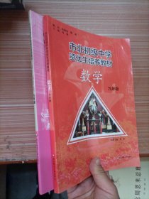 市北初级中学资优生培养教材：数学练习册九年级+市北初资优生培养教材 九年级数学（修订版）   2本合售