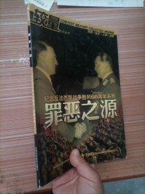 罪恶之源:专注的军事文化探索?$1!7h`V!BX!_A(B:1945~2005