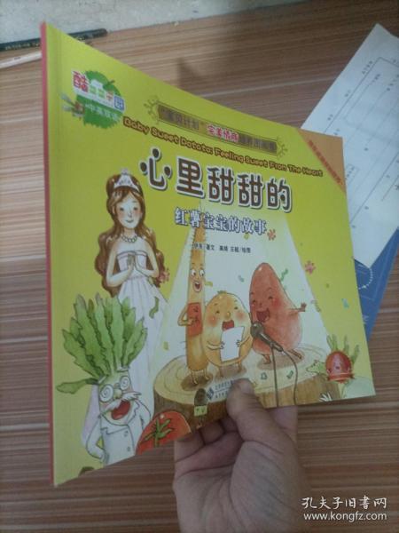 “宝贝计划”完美情商培养图画书·酷菜菜乐园·心里甜甜的：红薯宝宝的故事