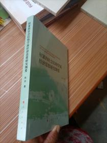 积累的社会结构学派经济思想研究纲要