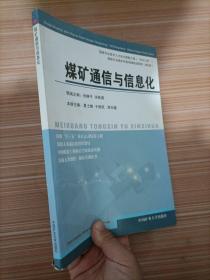 煤炭行业煤矿机电领域培训教材（第2册）：煤矿通信与信息化