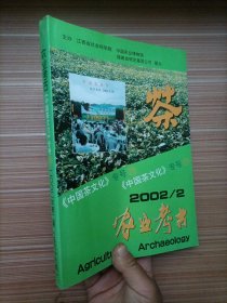 农业考古《中国茶文化》 专号（23）2002年第2期 总66期