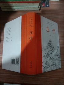 庄子（古典名著全本全注全译 ） 全本无删减,左右双栏文白对照,生僻字注音,布脊精装,专家执笔校勘精审