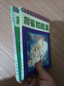 麻雀和凤凰 1、2 、3漫画   三本合售