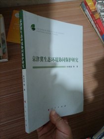 京津冀生态环境协同保护研究