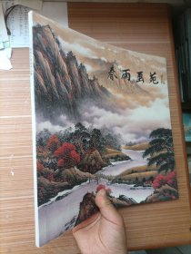 春雨中国画作品集一一春雨画苑