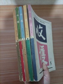 收获1981年 1-5