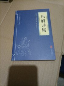 中华国学经典精粹·名家诗词经典必读本:乐府诗集