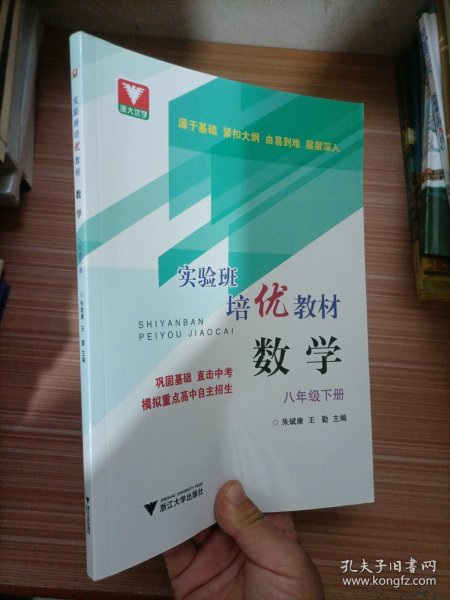 实验班培优教材 数学 八年级下册