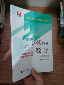 实验班培优教材 数学 八年级下册