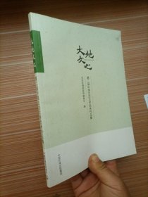 大地文心：第二届中国生态文学优秀作品集