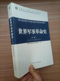 世界军事革命史 中卷