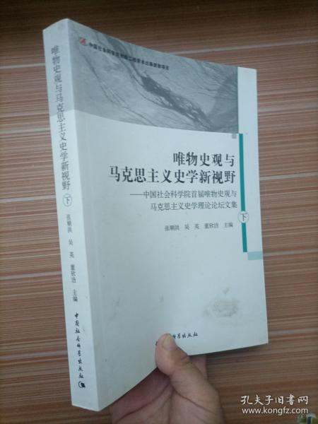 唯物史观与马克思主义史学新视野-（中国社会科学院首届唯物史观与马克思主义史学理论论坛文集）