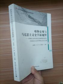 唯物史观与马克思主义史学新视野-（中国社会科学院首届唯物史观与马克思主义史学理论论坛文集）