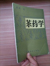 茶药学