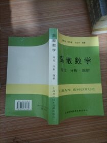 离散数学：理论·分析·题解