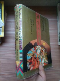 格萨尔文库.第一卷.藏族《格萨尔》.第一册.英雄成长