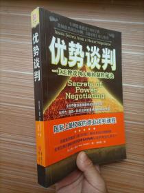 优势谈判：一位王牌谈判大师的制胜秘诀