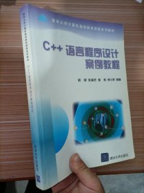 清华大学计算机基础教育课程系列教材：C++语言程序设计案例教程