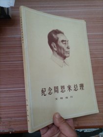 纪念周恩来总理文物选刊