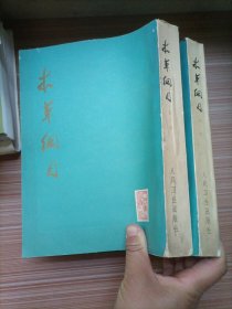 本草纲目 第一、二册  人民卫生出版社   两本合售