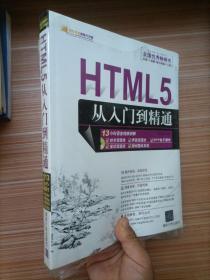 HTML5从入门到精通