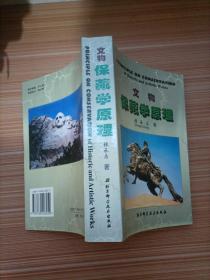 保藏学原理 : 图书·档案·博物馆藏品