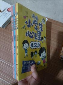 漫画小学生心理(套装全4册)漫画版小学生心理社交力自信力自控力培养儿童绘本