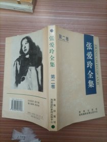 张爱玲全集 第二卷