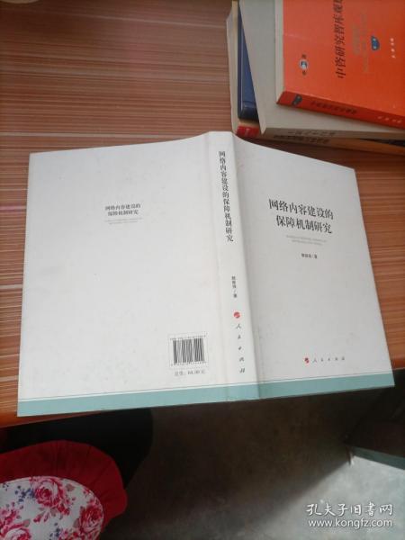 网络内容建设的保障机制研究（加强和改进网络内容建设研究系列著作）