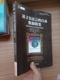 基于R语言的自动数据收集：网络抓取和文本挖掘实用指南