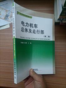 高等学校教材：电力机车总体及走行部（第2版）